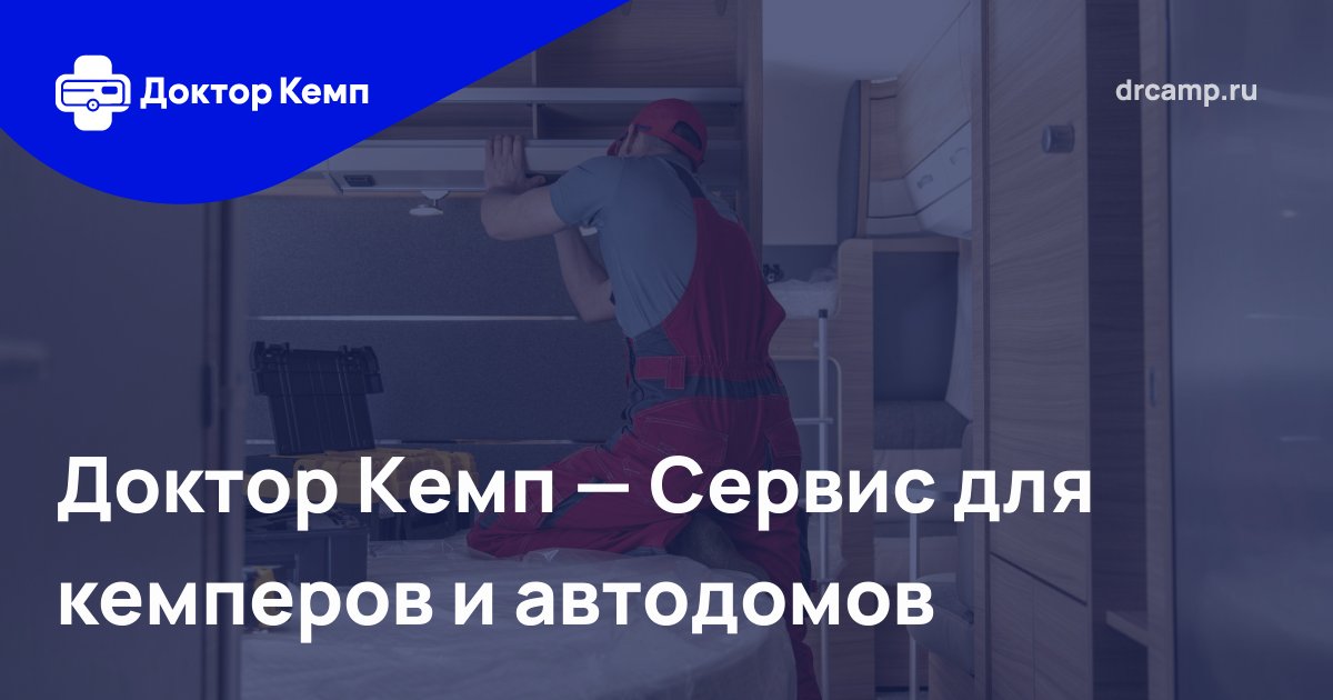 Сервис для кемперов и автодомов